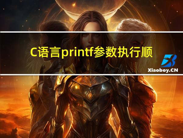 C语言printf参数执行顺序的相关图片