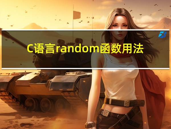 C语言random函数用法的相关图片