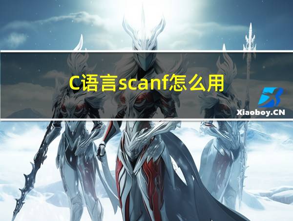 C语言scanf怎么用的相关图片