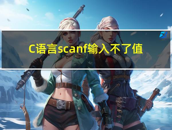 C语言scanf输入不了值的相关图片