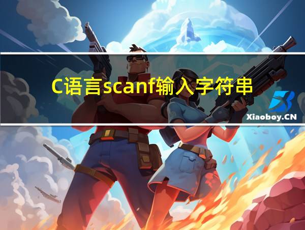 C语言scanf输入字符串的相关图片