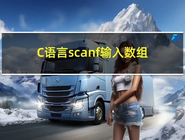 C语言scanf输入数组的相关图片