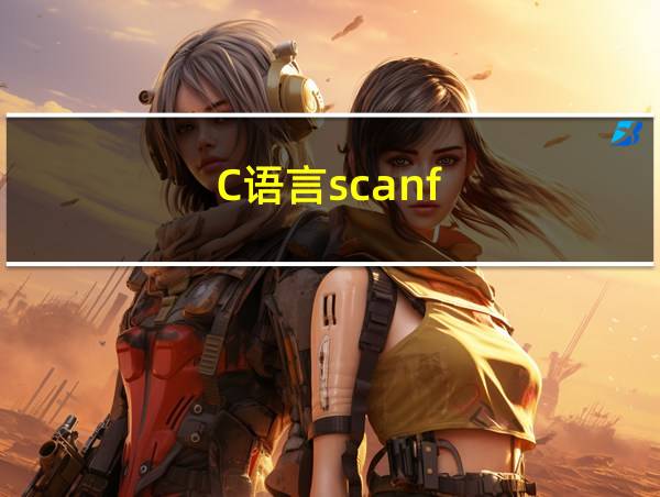 C语言scanf_s使用方法的相关图片