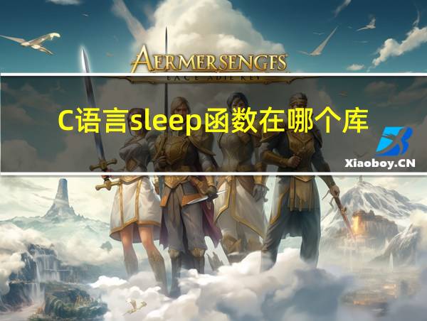 C语言sleep函数在哪个库的相关图片