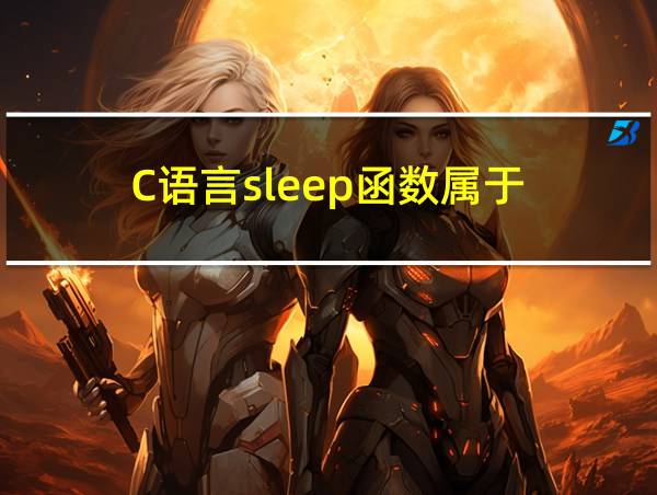 C语言sleep函数属于的相关图片