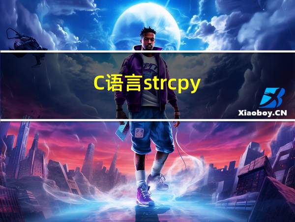 C语言strcpy(str1的相关图片