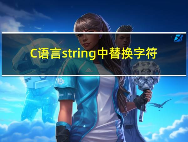 C语言string中替换字符串的相关图片