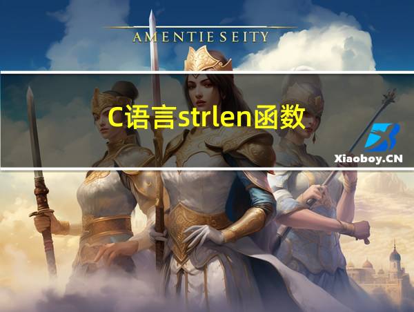 C语言strlen函数的相关图片