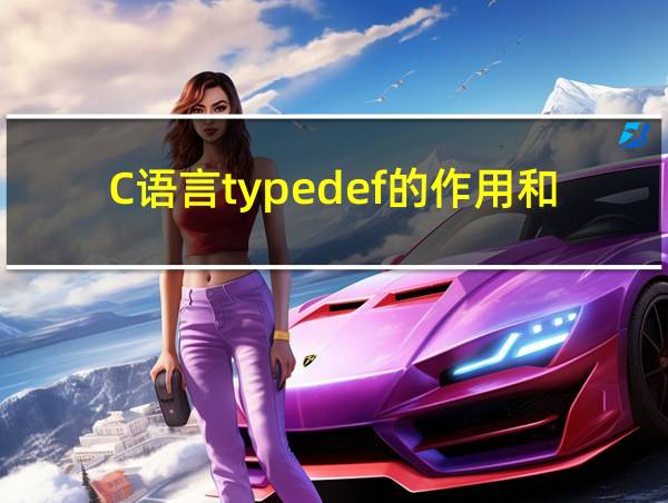 C语言typedef的作用和用法的相关图片