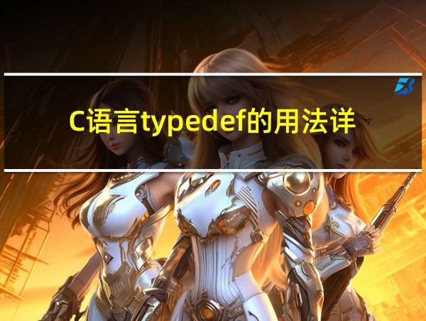 C语言typedef的用法详解的相关图片