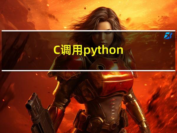 C调用python的相关图片