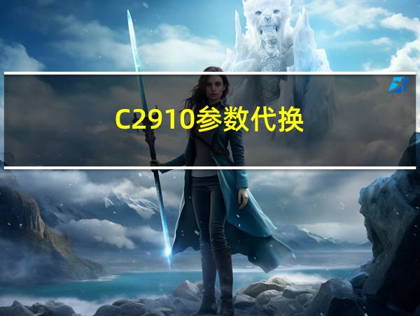 C2910参数代换的相关图片