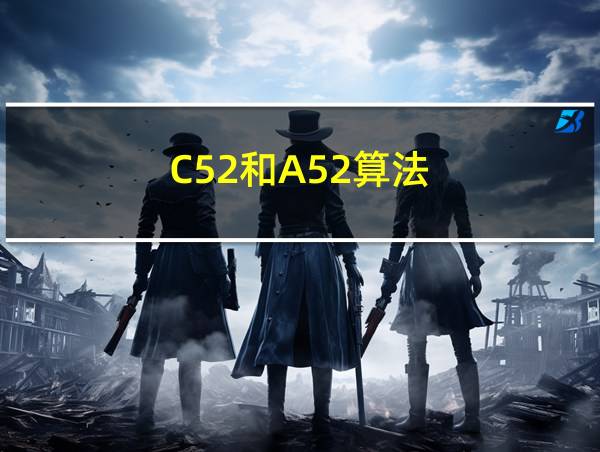 C52和A52算法的相关图片