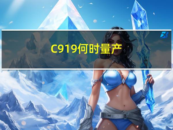 C919何时量产的相关图片