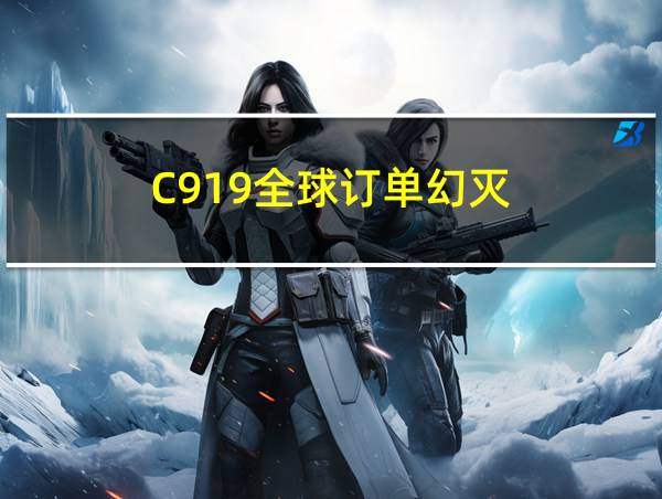 C919全球订单幻灭的相关图片