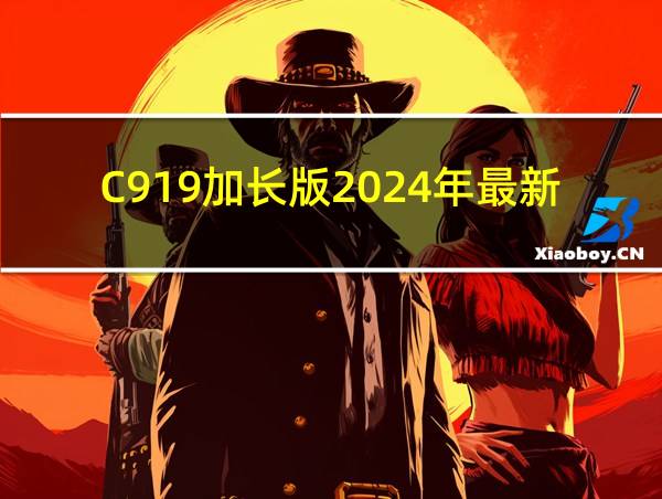 C919加长版2024年最新消息的相关图片