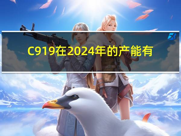 C919在2024年的产能有多少的相关图片