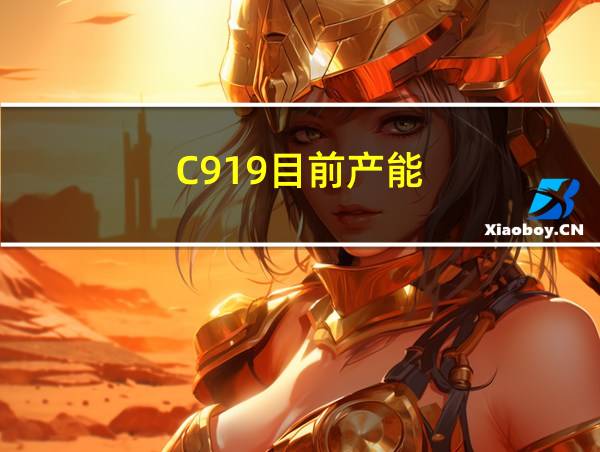 C919目前产能的相关图片