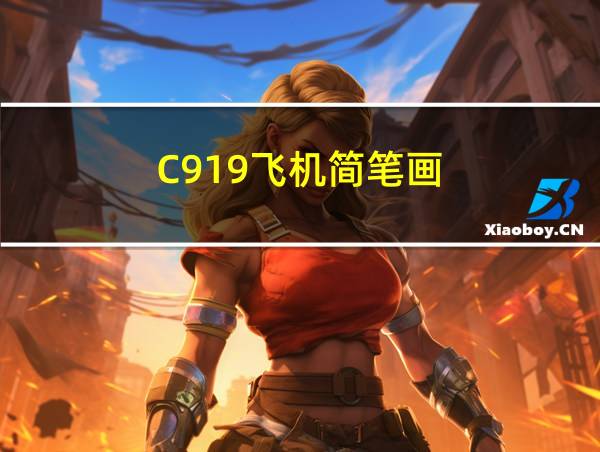 C919飞机简笔画的相关图片