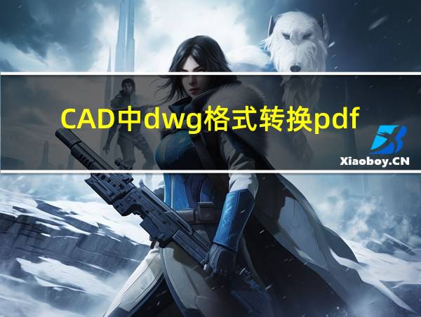 CAD中dwg格式转换pdf的相关图片