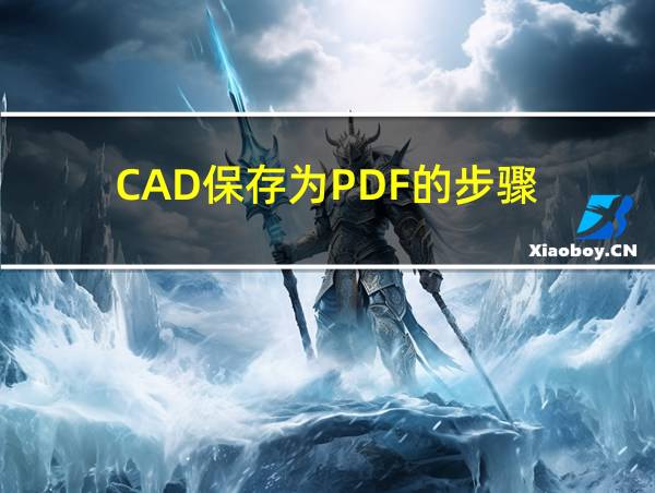 CAD保存为PDF的步骤的相关图片