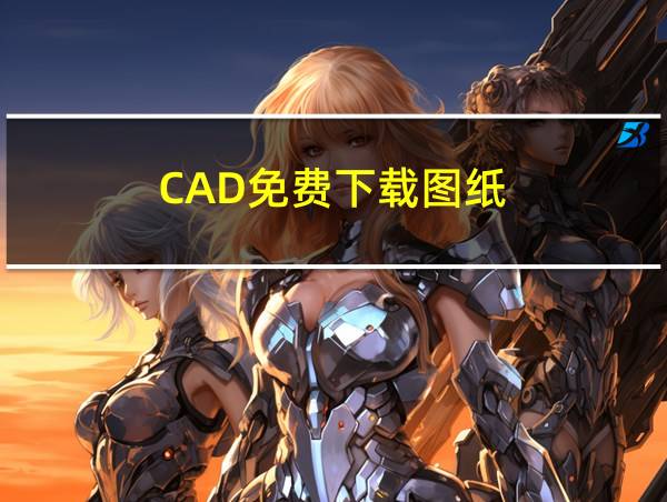 CAD免费下载图纸的相关图片