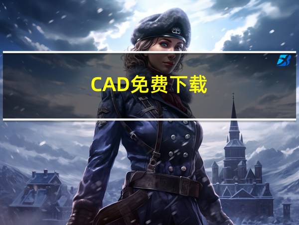 CAD免费下载的相关图片