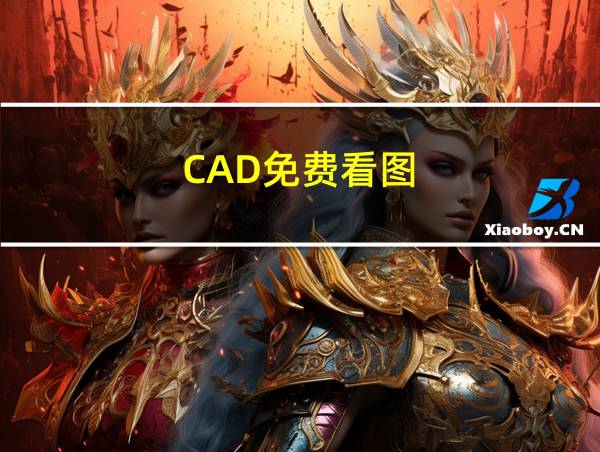 CAD免费看图的相关图片