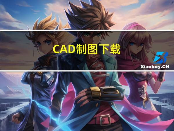 CAD制图下载的相关图片