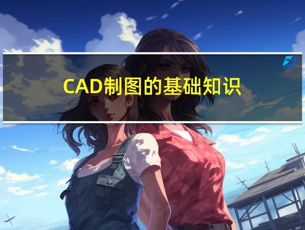 CAD制图的基础知识的相关图片