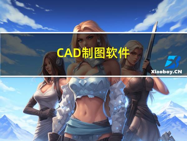 CAD制图软件的相关图片