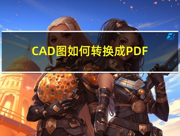 CAD图如何转换成PDF的相关图片