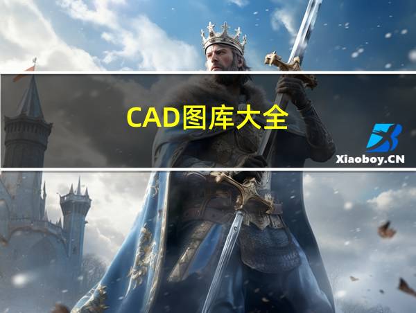 CAD图库大全的相关图片