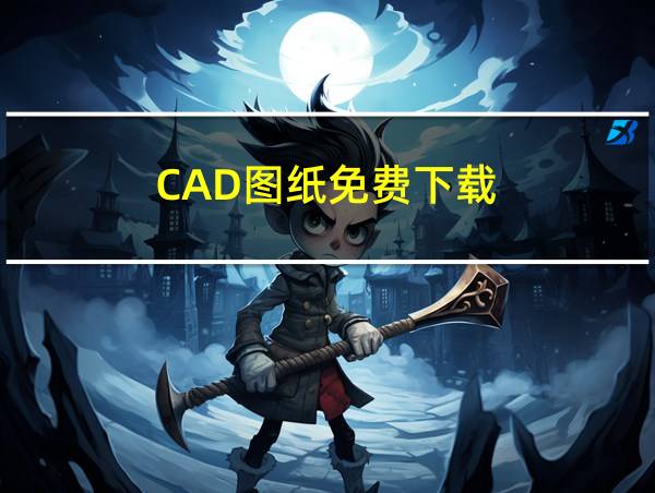 CAD图纸免费下载的相关图片