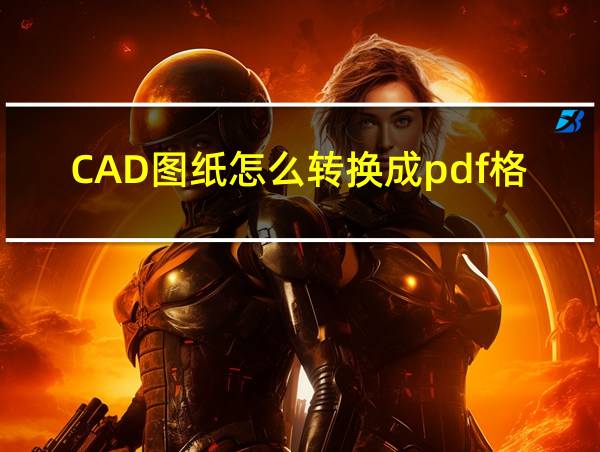 CAD图纸怎么转换成pdf格式的相关图片