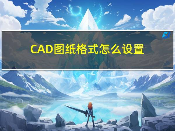 CAD图纸格式怎么设置的相关图片