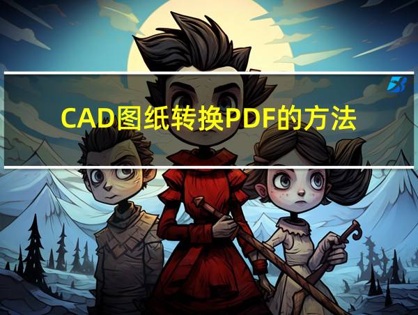 CAD图纸转换PDF的方法的相关图片