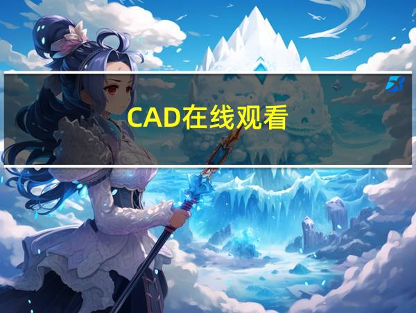 CAD在线观看的相关图片