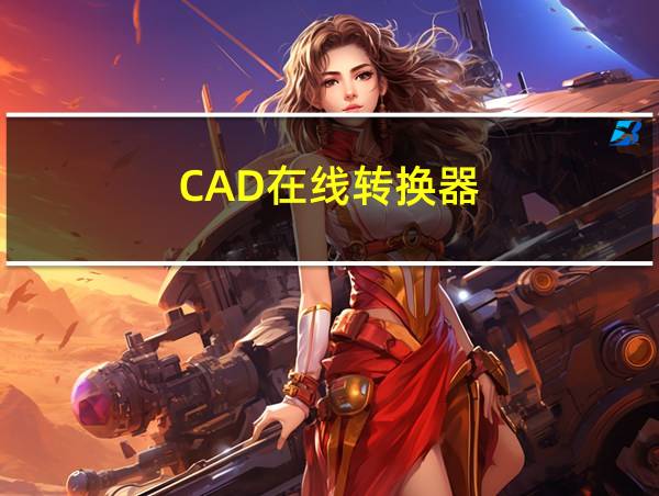 CAD在线转换器的相关图片