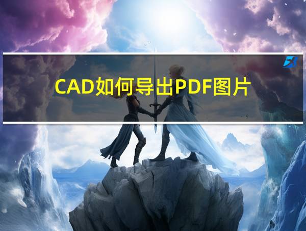 CAD如何导出PDF图片的相关图片