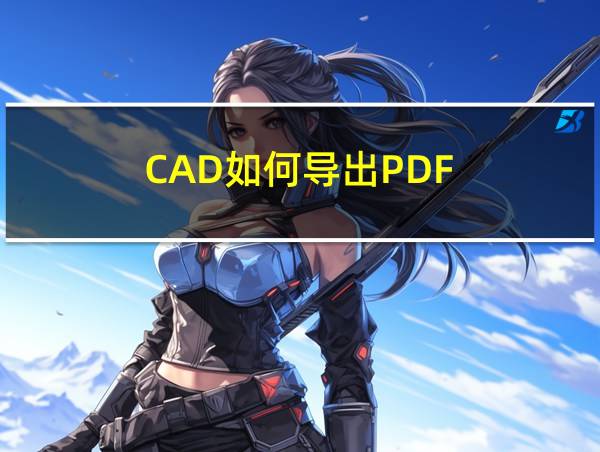 CAD如何导出PDF的相关图片