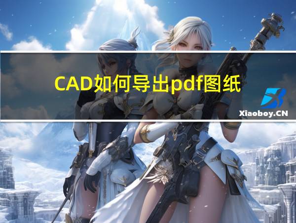 CAD如何导出pdf图纸的相关图片