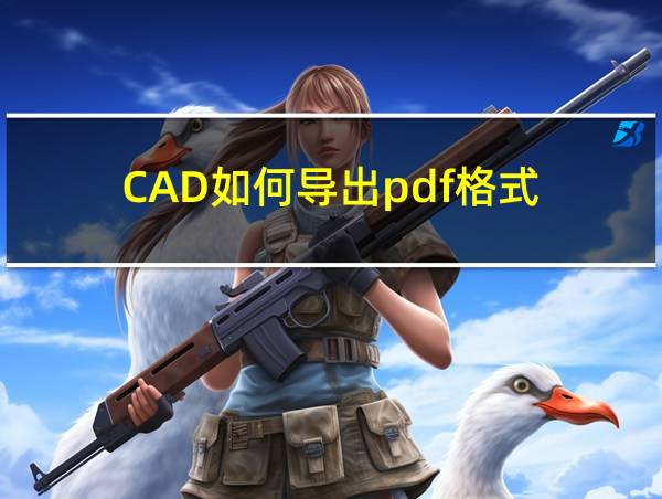 CAD如何导出pdf格式的相关图片