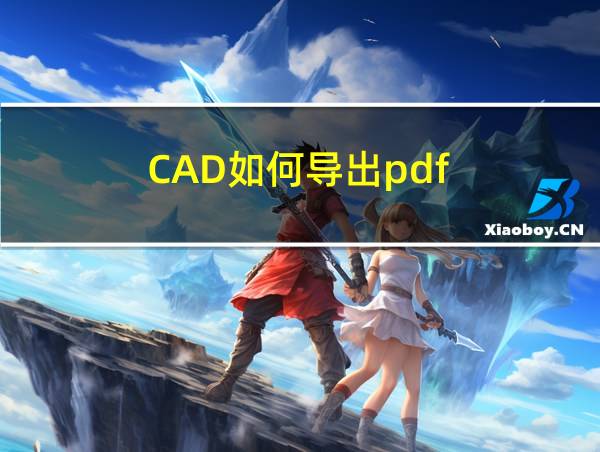 CAD如何导出pdf的相关图片