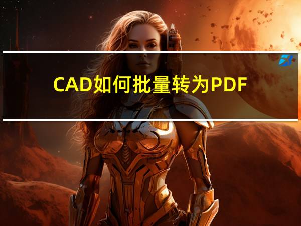 CAD如何批量转为PDF的相关图片