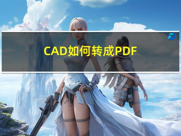 CAD如何转成PDF的相关图片