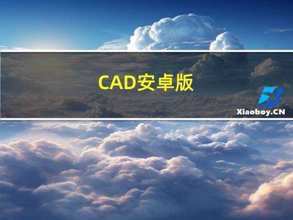 CAD安卓版的相关图片