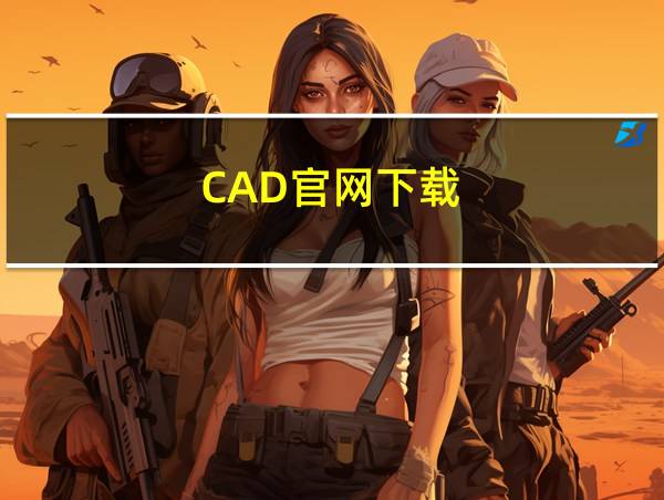 CAD官网下载的相关图片