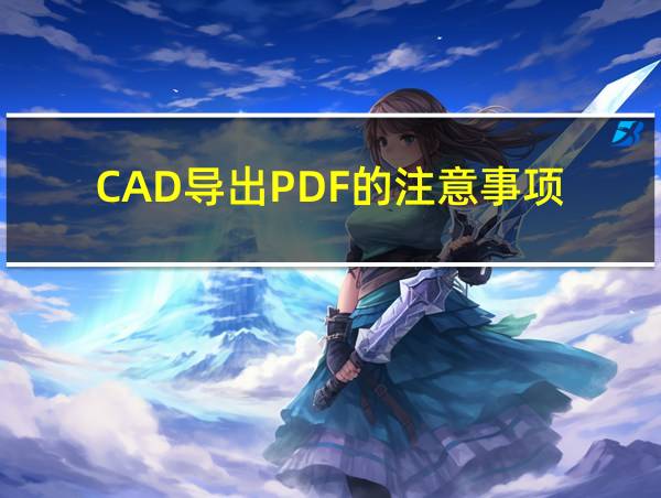 CAD导出PDF的注意事项的相关图片