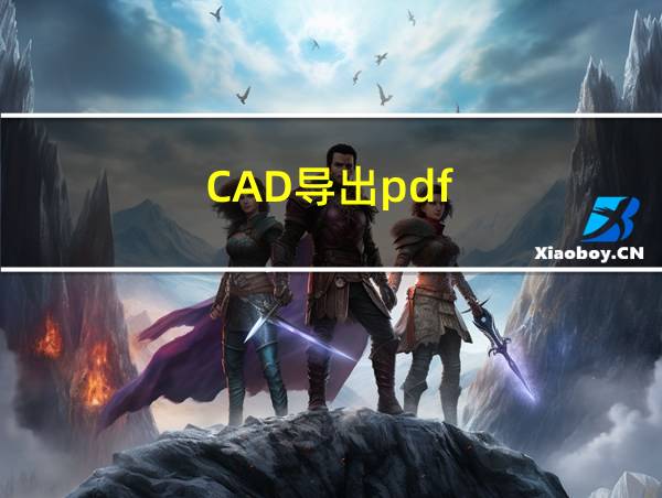 CAD导出pdf的相关图片